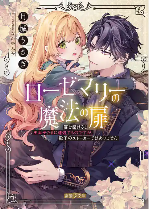 ローゼマリーの魔法の扉 扉を開けると王太子さまに遭遇するのですが、殿下のストーカーではありません