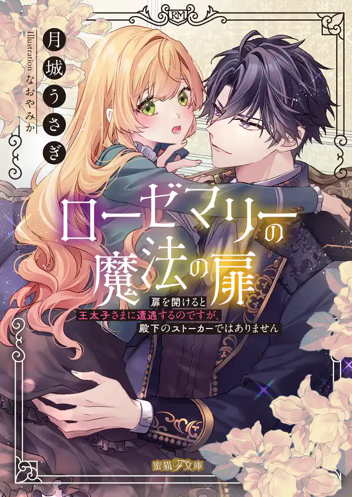 ローゼマリーの魔法の扉 扉を開けると王太子さまに遭遇するのですが、殿下のストーカーではありません