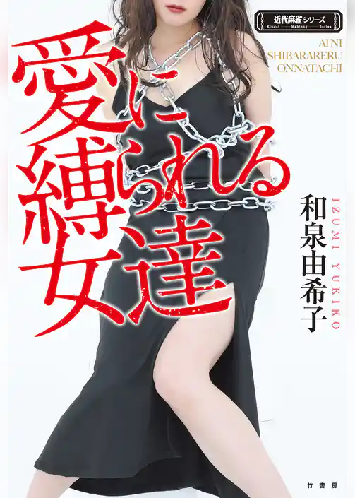 愛に縛られる女達