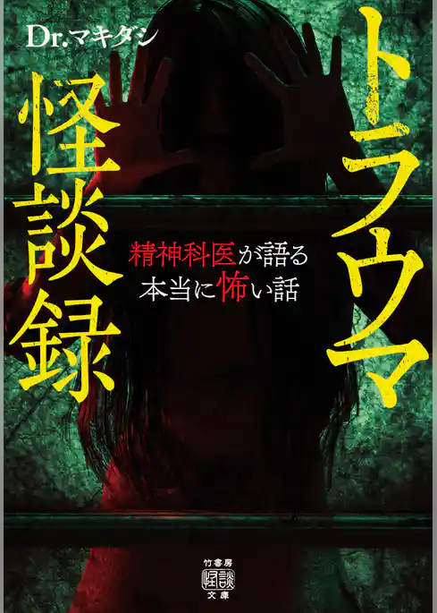 トラウマ怪談録　精神科医が語る本当に怖い話