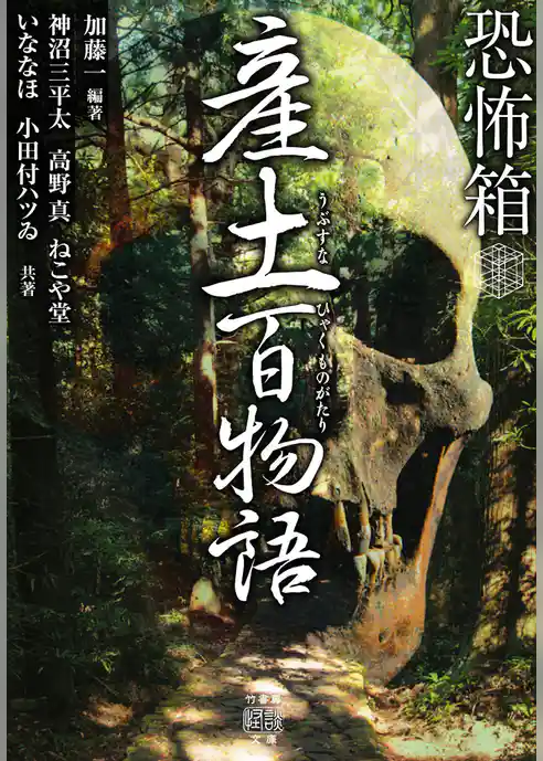 恐怖箱 産土百物語