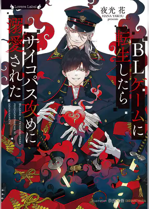 BLゲームに転生したらサイコパス攻めに溺愛された