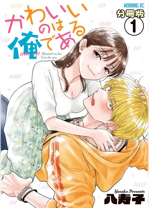 かわいいのは俺である　分冊版（１）