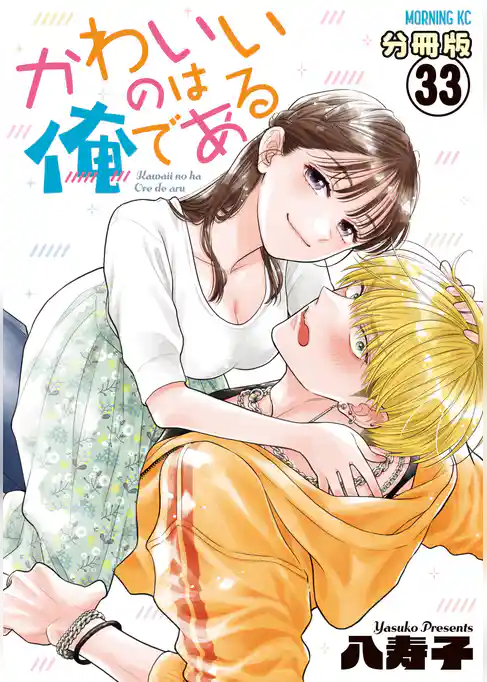 かわいいのは俺である 分冊版
