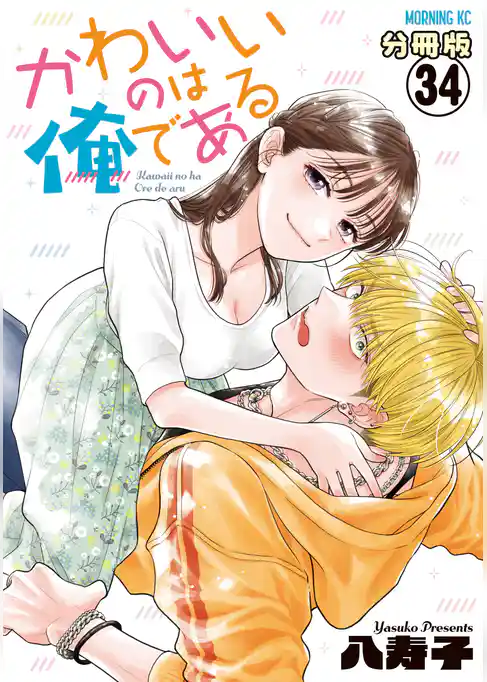 かわいいのは俺である 分冊版