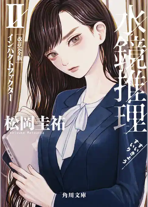 水鏡推理II　インパクトファクター　改訂完全版