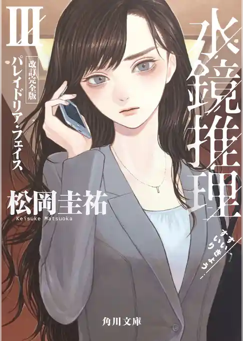 水鏡推理III　パレイドリア・フェイス　改訂完全版