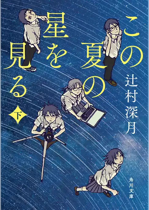 この夏の星を見る