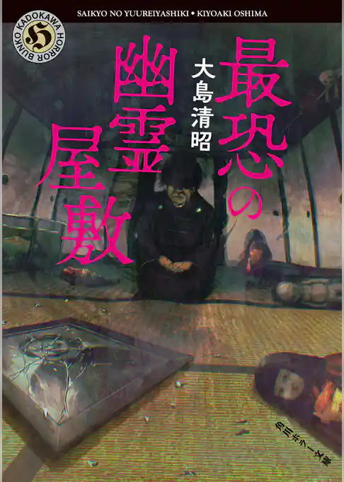 最恐の幽霊屋敷