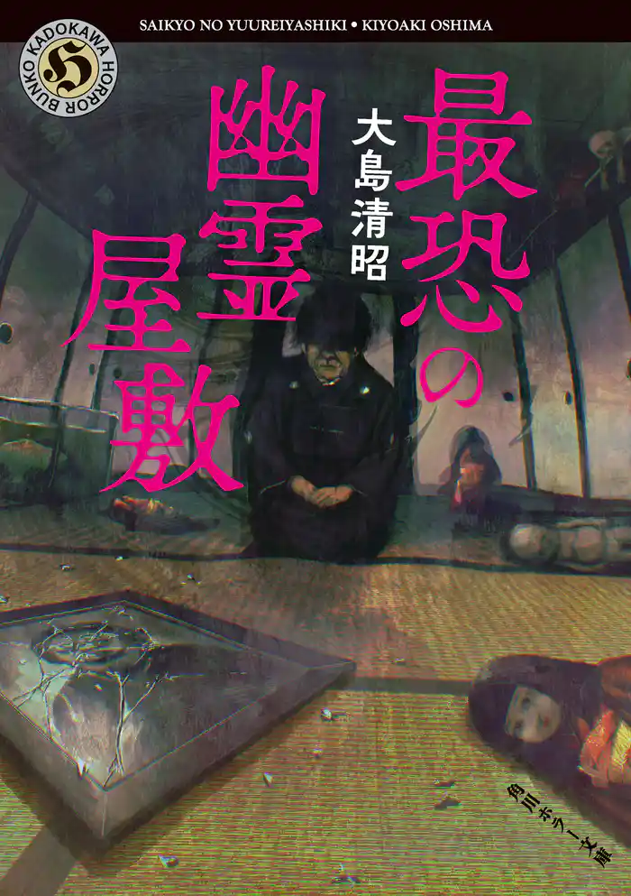 最恐の幽霊屋敷