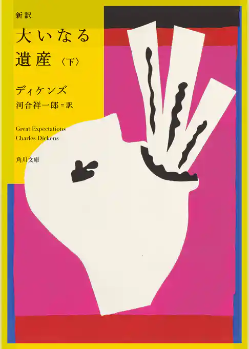 新訳　大いなる遺産