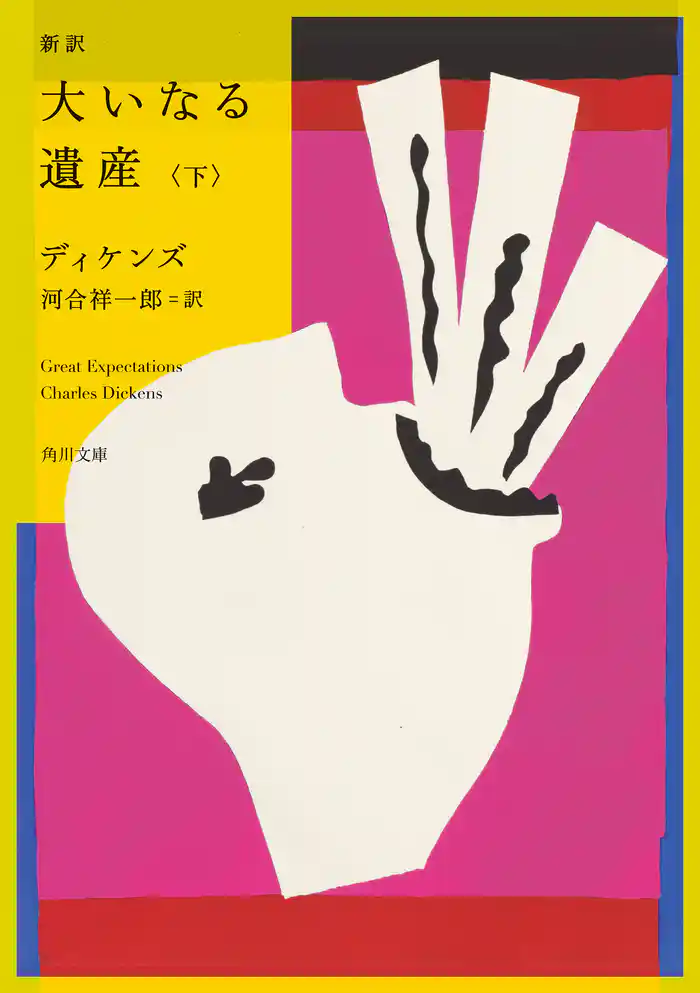 新訳 大いなる遺産 下