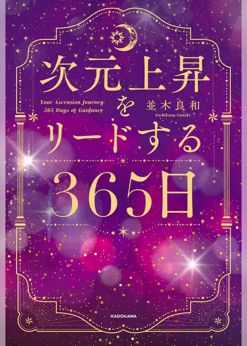 次元上昇をリードする365日
