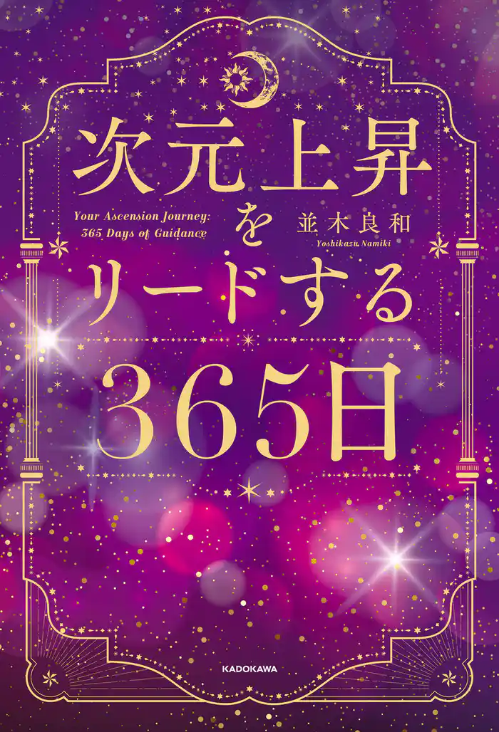 次元上昇をリードする365日