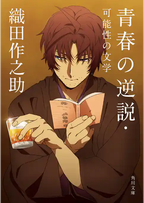 青春の逆説・可能性の文学
