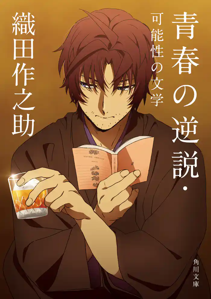 青春の逆説・可能性の文学