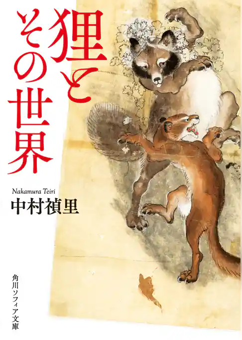 狸とその世界