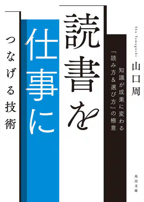 読書を仕事につなげる技術　知識が成果に変わる「読み方＆選び方」の極意