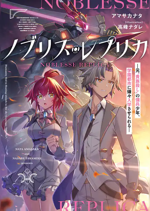 ノブリス・レプリカ