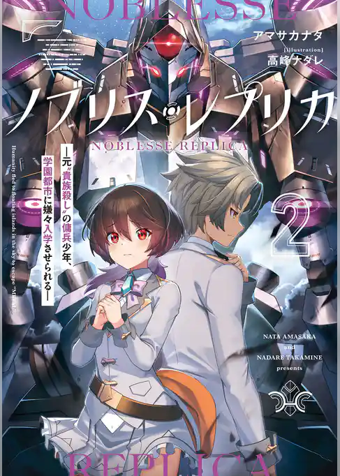 ノブリス・レプリカ