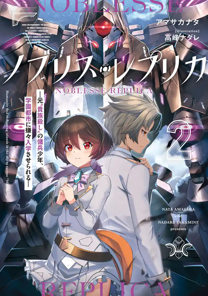 ノブリス・レプリカ2 ―元“貴族殺し”の傭兵少年、学園都市に嫌々入学させられる―
