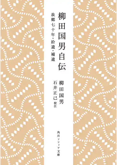 柳田国男自伝　故郷七十年・拾遺・補遺