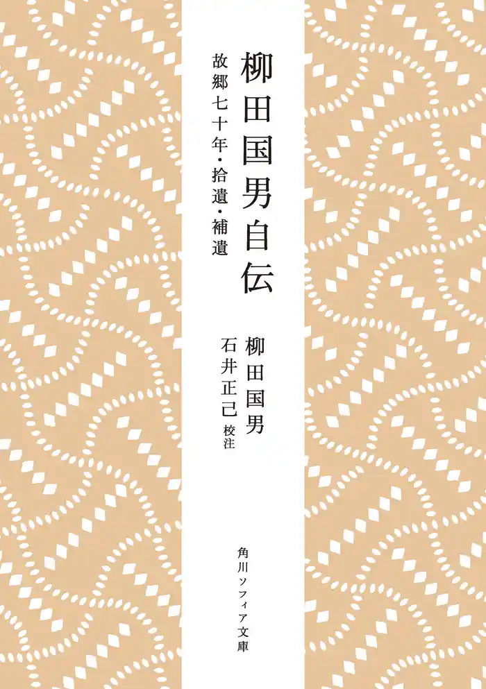 柳田国男自伝　故郷七十年・拾遺・補遺