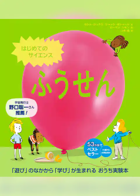 はじめてのサイエンス　ふうせん