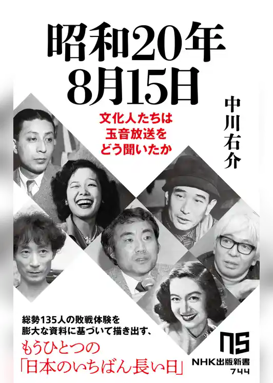 昭和20年8月15日　文化人たちは玉音放送をどう聞いたか