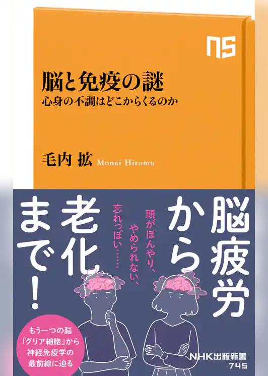 脳と免疫の謎　心身の不調はどこからくるのか