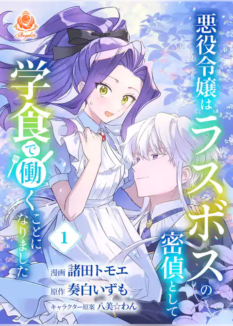 悪役令嬢はラスボスの密偵として学食で働くことになりました【合本版】