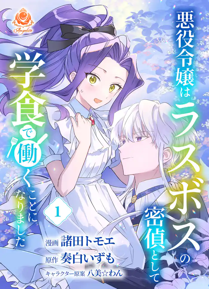悪役令嬢はラスボスの密偵として学食で働くことになりました【合本版】1(エンジェライトコミックス)