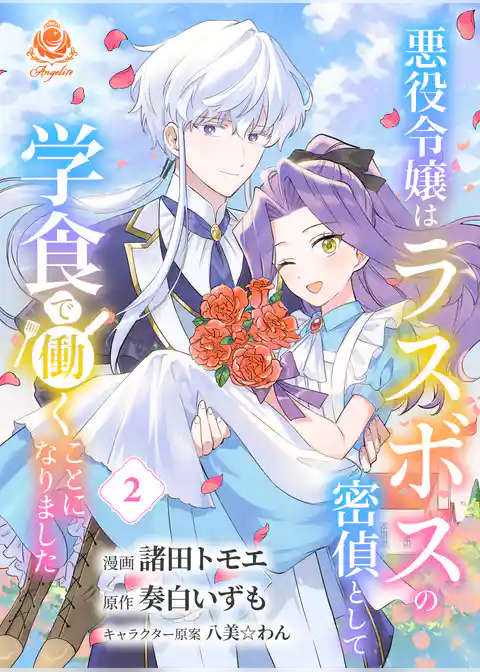 悪役令嬢はラスボスの密偵として学食で働くことになりました【合本版】