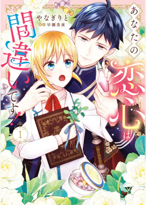 あなたの恋心は間違いです！