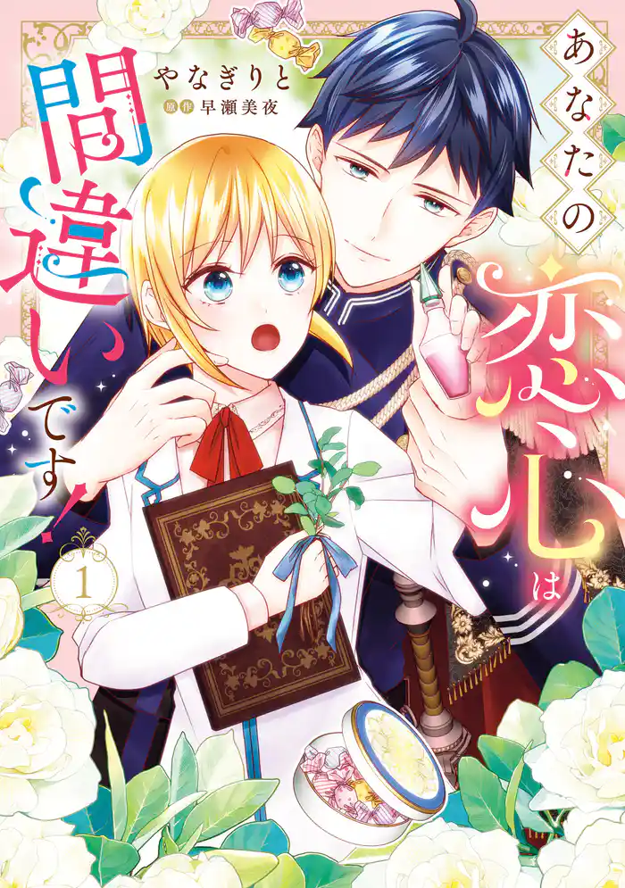 あなたの恋心は間違いです！１