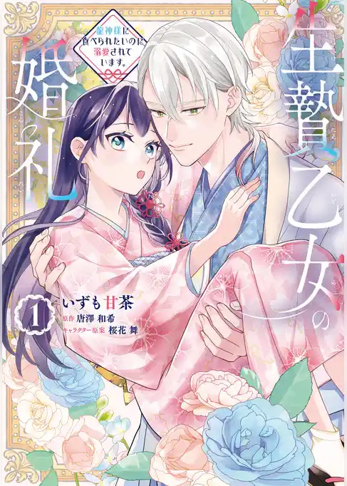 生贄乙女の婚礼 龍神様に食べられたいのに溺愛されています。