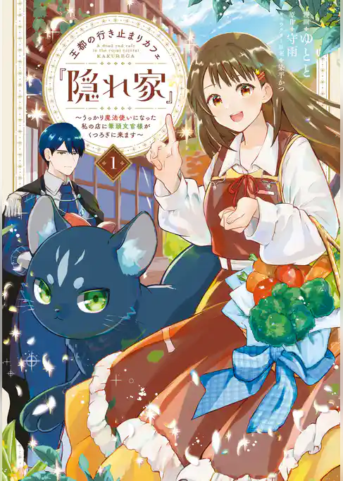 王都の行き止まりカフェ『隠れ家』 ~うっかり魔法使いになった私の店に筆頭文官様がくつろぎに来ます~ 1