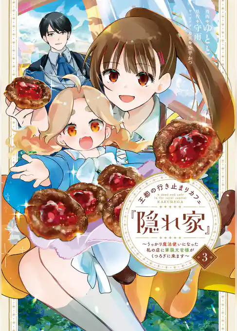 王都の行き止まりカフェ『隠れ家』 ～うっかり魔法使いになった私の店に筆頭文官様がくつろぎに来ます～