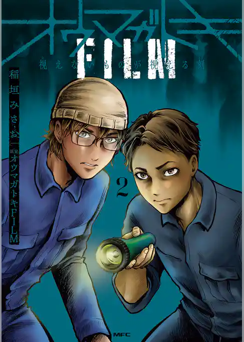 オウマガトキFILM 視えないものが視える刻