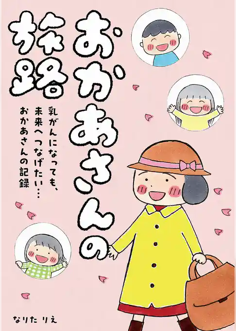 おかあさんの旅路