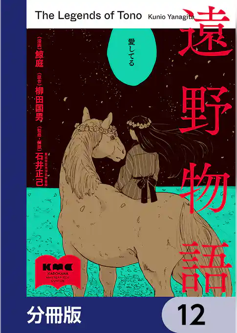 遠野物語【分冊版】