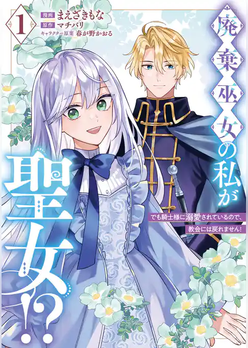 廃棄巫女の私が聖女！？ でも騎士様に溺愛されているので、教会には戻れません！