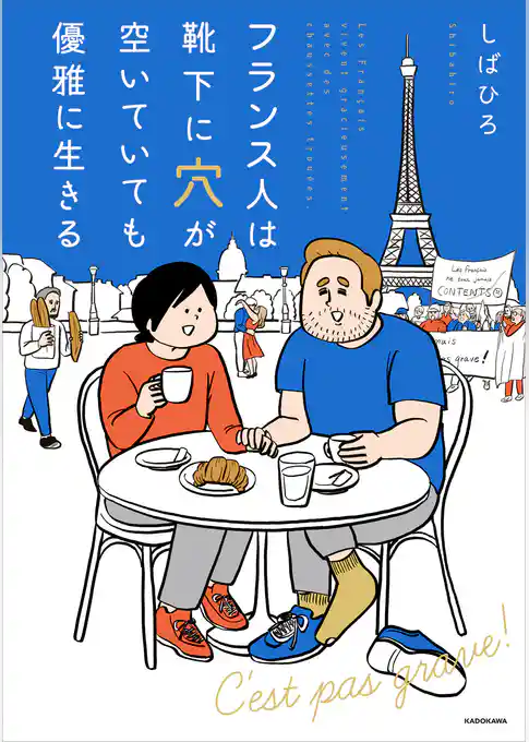 フランス人は靴下に穴が空いていても優雅に生きる