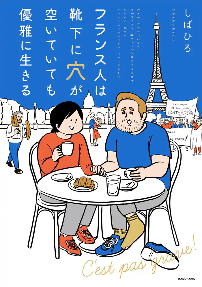 フランス人は靴下に穴が空いていても優雅に生きる