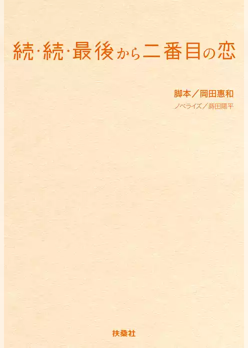 続・続・最後から二番目の恋