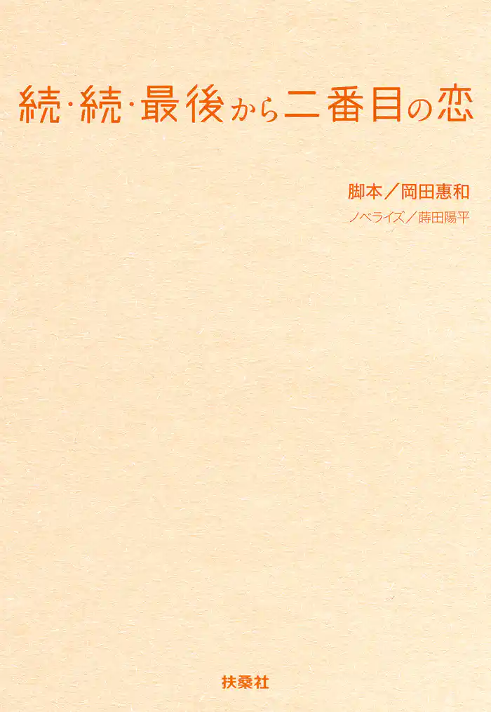 続・続・最後から二番目の恋
