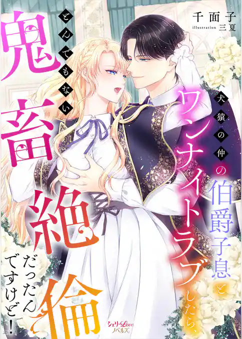 犬猿の仲の伯爵子息とワンナイトラブしたら、とんでもない鬼畜絶倫だったんですけど！