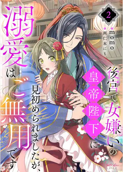 後宮で女嫌いの皇帝陛下に見初められましたが、溺愛はご無用です