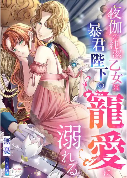 夜伽の純潔乙女は暴君陛下の寵愛に溺れる