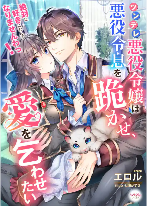 ツンデレ悪役令嬢は悪役令息を跪かせ、愛を乞わせたい　絶対に好きになんてなりませんわっ！